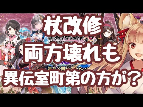 【城プロRE】天魔大乱 来たッ！新異伝は両方壊れ臭いが異伝室第は特に？杖改修！だがヴェル様は居ないですよね？ 更新情報 御城プロジェクト