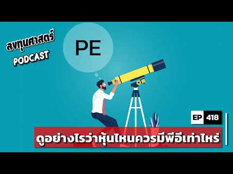 ลงทุนศาสตร์-EP-418-:-ดูอย่างไร ลงทุนศาสตร์-EP-418-:-ดูอย่างไร