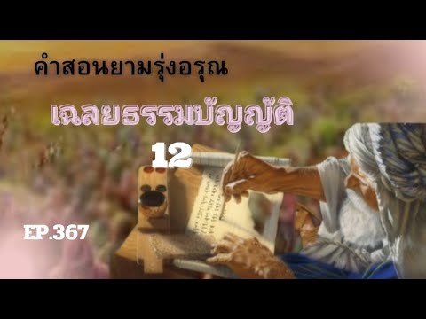 สันติสุข คำสอนยามรุ่งอรุณEP.367เฉลยธรรมบัญญัติบทที่12