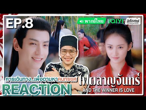 【REACTION】[EP.8]ไฟผลาญจันทร์