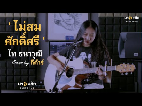 ไม่สมศักดิ์ศรี-ไทธนาวุฒิI