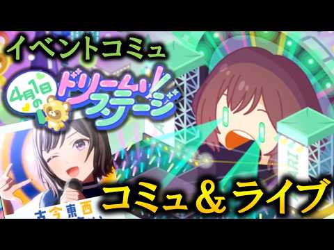 【イベントコミュ】4月1日のドリームステージ【学マス】