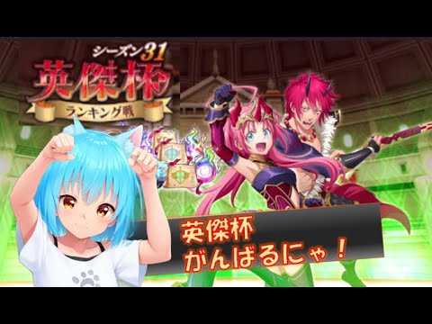 【まおりゅう】英傑杯 S31　楽しく実況配信にゃ！