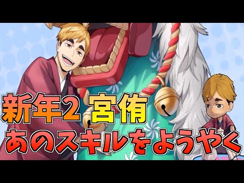 【ハイドリ】新年2の宮侑‼️待望のあのスキルを獲得‼️オススメ度的には⁉️【ハイキュー!!TOUCH THE DREAM】