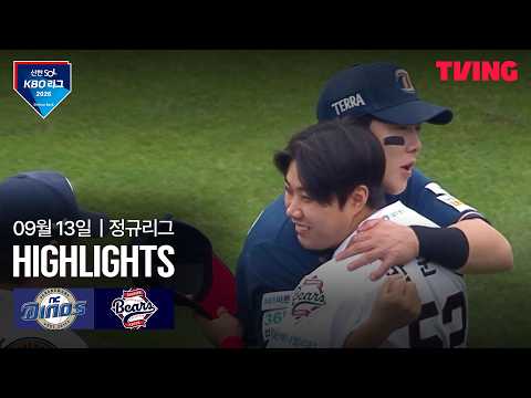 [NC vs 두산] 9/13 경기 I 2026 신한 SOL KBO 리그 I 하이라이트 I TVING