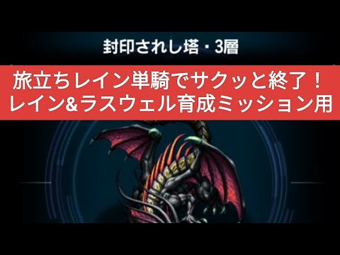 【FFBE】『封印されし塔・3層』旅立ちレイン単騎！レイン&ラスウェル育成ミッション用