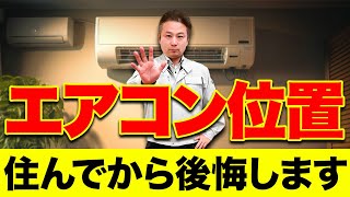 【確認して】メーカーや機種選びよりも重要！「エアコンの位置」と「家の構造」を工務店社長が徹底解説！【注文住宅】