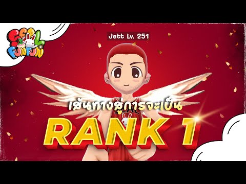 เส้นทางสู่การจะเป็นRank1!|