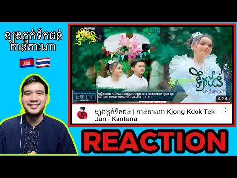 REACTION-:-ខ្យងក្តក់ទឹកជន់-|-ក REACTION-:-ខ្យងក្តក់ទឹកជន់-|-ក