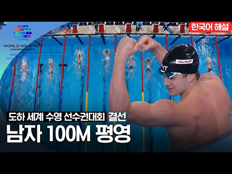 [2024 도하 세계수영선수권대회] 남자 100m 평영 | 결선