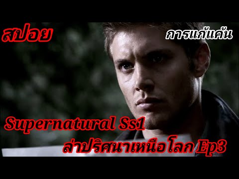 สปอยซีรีย์SupernaturalSs1ล่