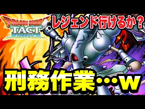 【ドラクエタクト】レジェンド行けるか？刑務作業（ＰＶＰ）配信ｗ【ＤＱＴ】