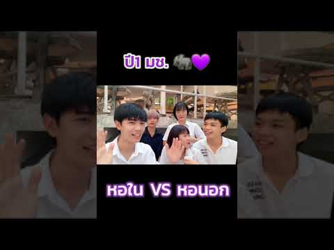 ปี1-หอใน-VS-หอนอก-อยู่หอไหนดี! ปี1-หอใน-VS-หอนอก-อยู่หอไหนดี!