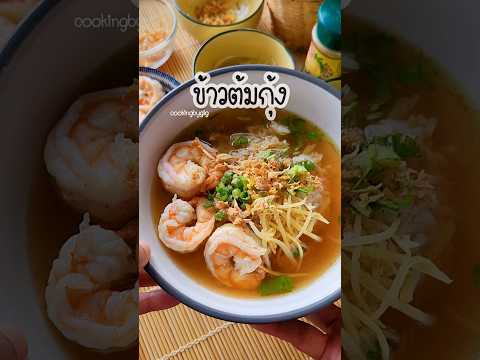 ข้าวต้มกุ้ง🦐🥣ร้อนๆในวันฝนตกc