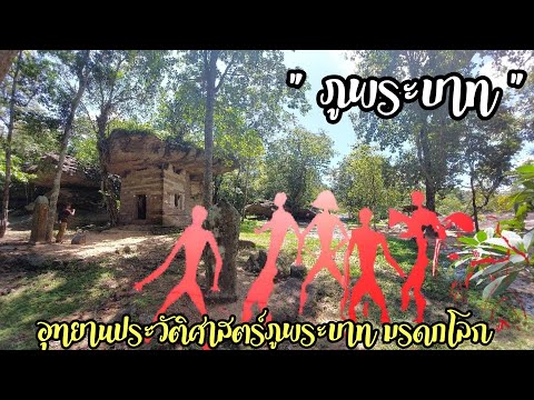 ภูพระบาท|มรดกโลกหินก่ายฟ้า