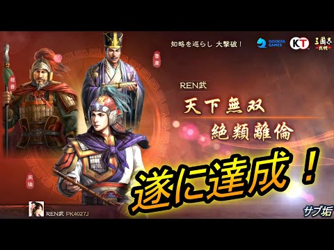 【三国志真戦】遂に達成！！天下無双、絶類離倫、絶倫2万戦功稼ぎ方！！！【三國志真戦】