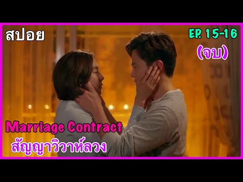 สปอยMarriageContractสัญญาวิ