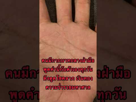 คนมีกากบาทกลางฝ่ามือพูดคำนี้กั