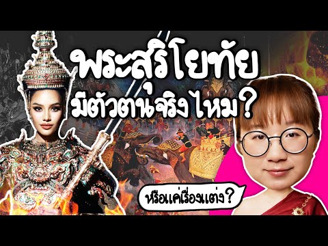 สมเด็จพระศรีสุริโยทัยมีตัวตนจ