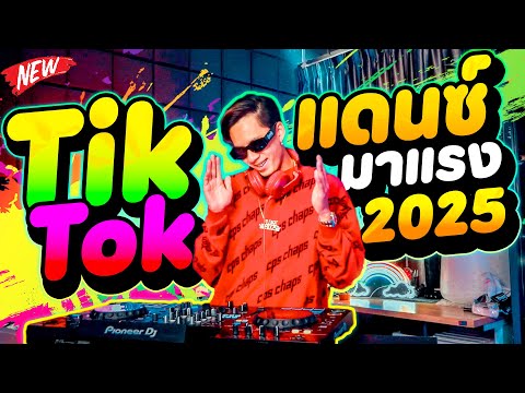 DANCETAMJAI【FLUKEFIIXZ】 เพลงแดนซ์มาแรง2025กำลังฮิตTikTok★โคตรมันส์★หลายคนชอบ!DANCETA