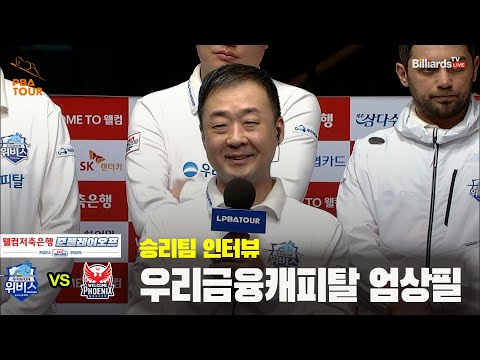 승리팀 인터뷰_우리금융캐피탈 엄상필[PBA 팀리그 준PO 2경기]