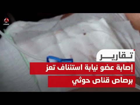 إصابة عضو نيابة استئناف تعز برصاص قناص حوثي
