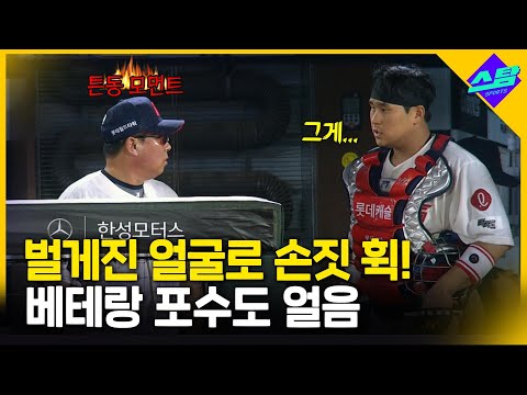 김태형 감독 벌게진 얼굴로 손짓 휙! 베테랑 포수도 얼음