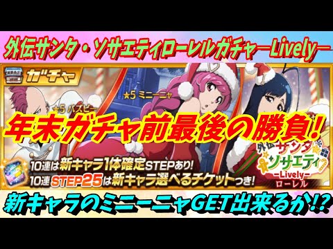 [ブレソル]1485 外伝サンタ・ソサエティローレルガチャ―Lively― ミニーニャ狙いの結末は!?  [BLEACH Brave Souls]