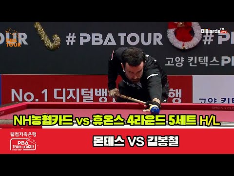 5세트 HL NH농협카드(몬테스) vs 휴온스(김봉철)[웰컴저축은행 PBA 팀리그 2023-2024] 4라운드