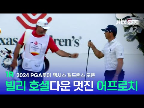 [PGA투어] 경기 도중 2번 클럽을 던진 선수가 있다?! 1R 하이라이트 l 텍사스 칠드런스 오픈