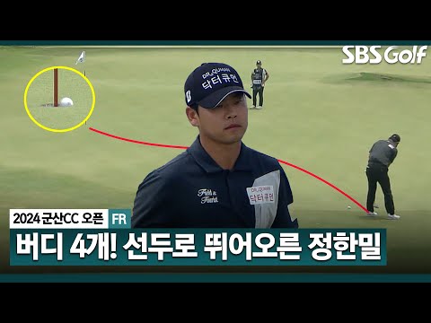 [2024 KPGA] 혼돈의 선두 경쟁!! 차분히 타수 줄이는 정한밀.. 어느새 공동 선두_군산CC 오픈 FR