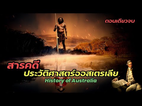 สารคดีประวัติศาสตร์ออสเตรเลีย