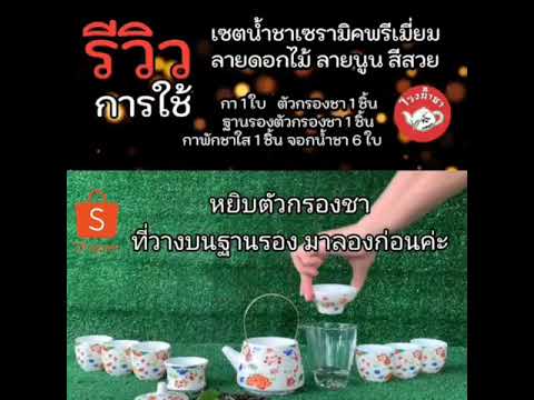 รีวิว-ชุดเซตน้ำชาเซรามิคพรีเมี รีวิว-ชุดเซตน้ำชาเซรามิคพรีเมี