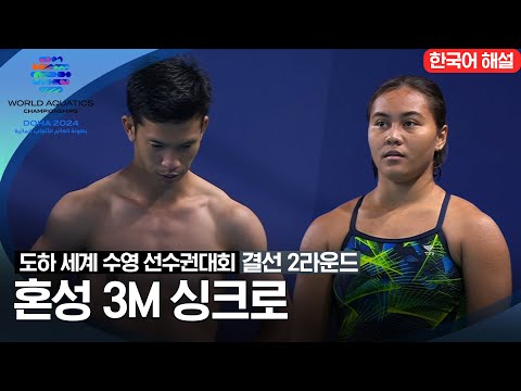 [2024 도하 세계수영선수권대회] 혼성 3m 싱크로 | 결선 2라운드