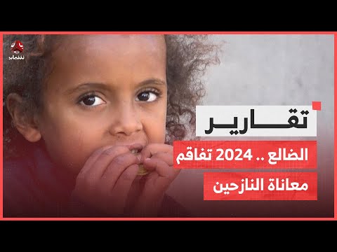 الضالع .. 2024 الأسوأ من حيث التدخلات الإنسانية وتفاقم معاناة النازحين