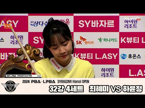 최혜미vs하윤정 32강 4세트[2024 LPBA SYBAZZAR Hanoi OPEN]