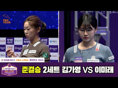 [준결승]김가영vs이미래 2세트[하이원리조트 PBA챔피언십 2024]