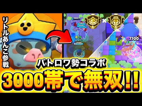 【ブロスタ】バトロワ勢なら誰でも知っている大物YouTuberのリトルあんこさんと一緒に3000帯で無双する！！【コラボ】【リトルあんこ】