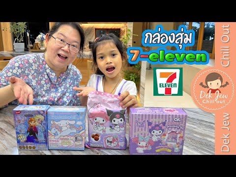 กล่องสุ่ม7-Eleven