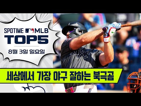 뜨거운 여름을 좋아하는 북극곰 | MLB TOP5 8월 3일 #spotv