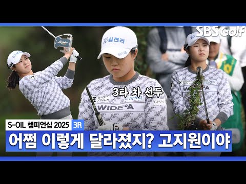 [2025 KLPGA] 고향만 오면 극강 모드! 제주에서 2승 거둘까? 단독 선두 고지원(-12) 주요장면 _S-OIL 챔피언십 3R