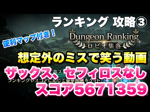 【FF7EC】ダンジョンランキング ロビオ集落 攻略③ スコア5671359 ザックス、セフィロスなし 通しで2週目だとこんなことも起こります 【エバクラ】ファイナルファンタジー 7 エバークライシス