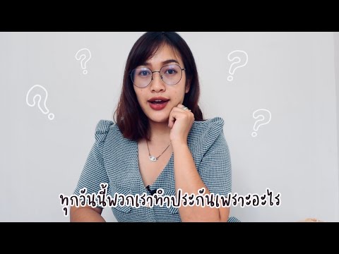 ชีวิตสดใส|4เหตุผลที่ทำไมทุกคนต