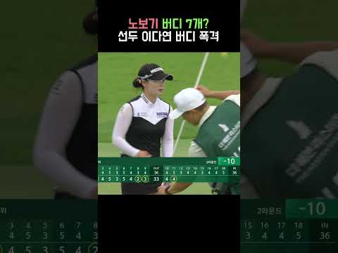 퍼팅이 와.. 나도 이렇게 치고 싶다.. #이다연 #와이드앵글