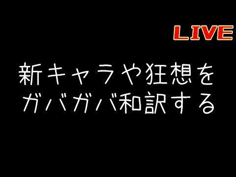 3.1の諸々をガバガバ見る配信【リバース:1999】【復楽園】