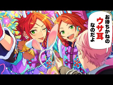 【あんスタ】ひなたとゆうたのうさ耳ぃぃぃぃいいぃ!?!?!?なのだよ!?!?!?　イベント【ESファン感謝祭イベント】『感謝祭★見つめてうぃんくウィンク』の予告を見ようのコーナー【実況】