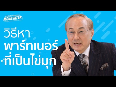 MongvataEp.5-วิธีหาพาร์ทเนอ