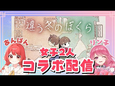 【違う冬のぼくら】二人で協力してパズルアドベンチャーゲームに挑戦！リン子とあんぱんのコラボ配信【コラボ配信】【ライブ配信】