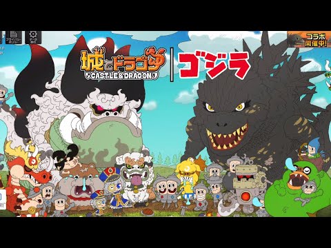 【城ドラ】レジェンドドラゴン｜ゴジラ登場！最速フル実戦【ライブ】