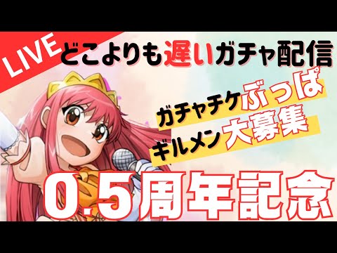 【トワキズ生放送】どこよりも遅いガチャ配信※ギルドメンバー大募集！！